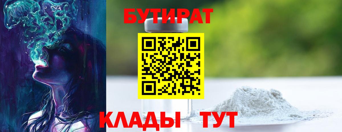 Бутират Butirat Магнитогорск